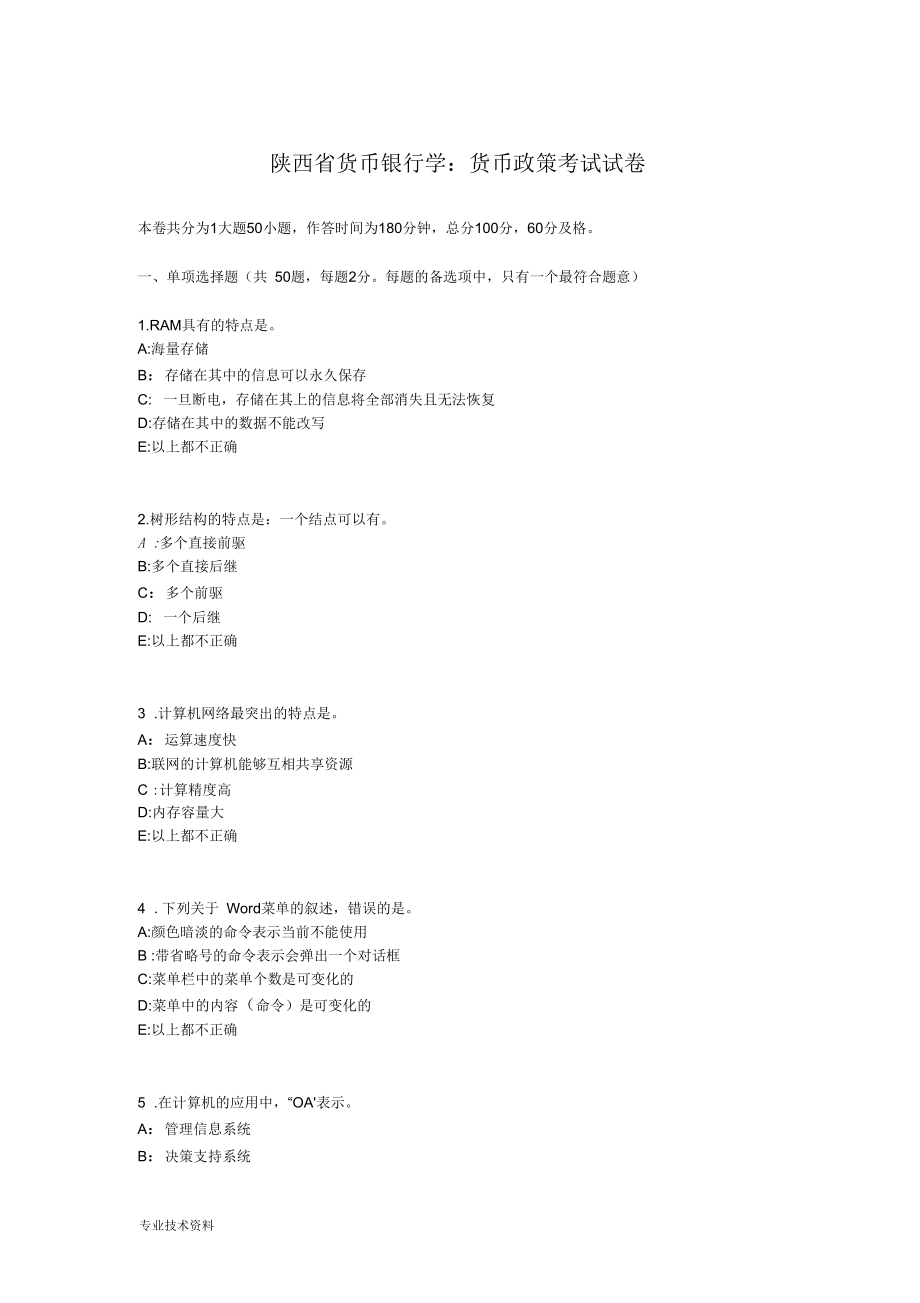 陕西省货币银行学_货币政策考试卷.docx_第1页