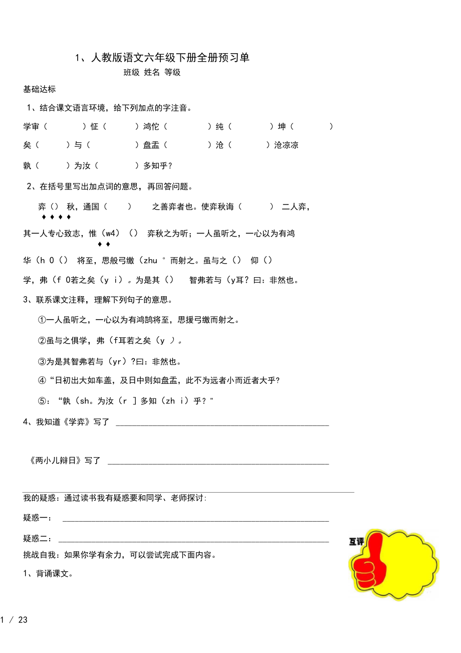 人教版语文六年级下册全册预习单.docx_第1页