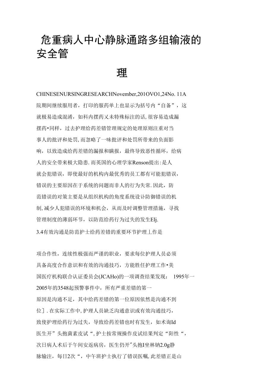 危重病人中心静脉通路多组输液的安全管理.doc_第1页