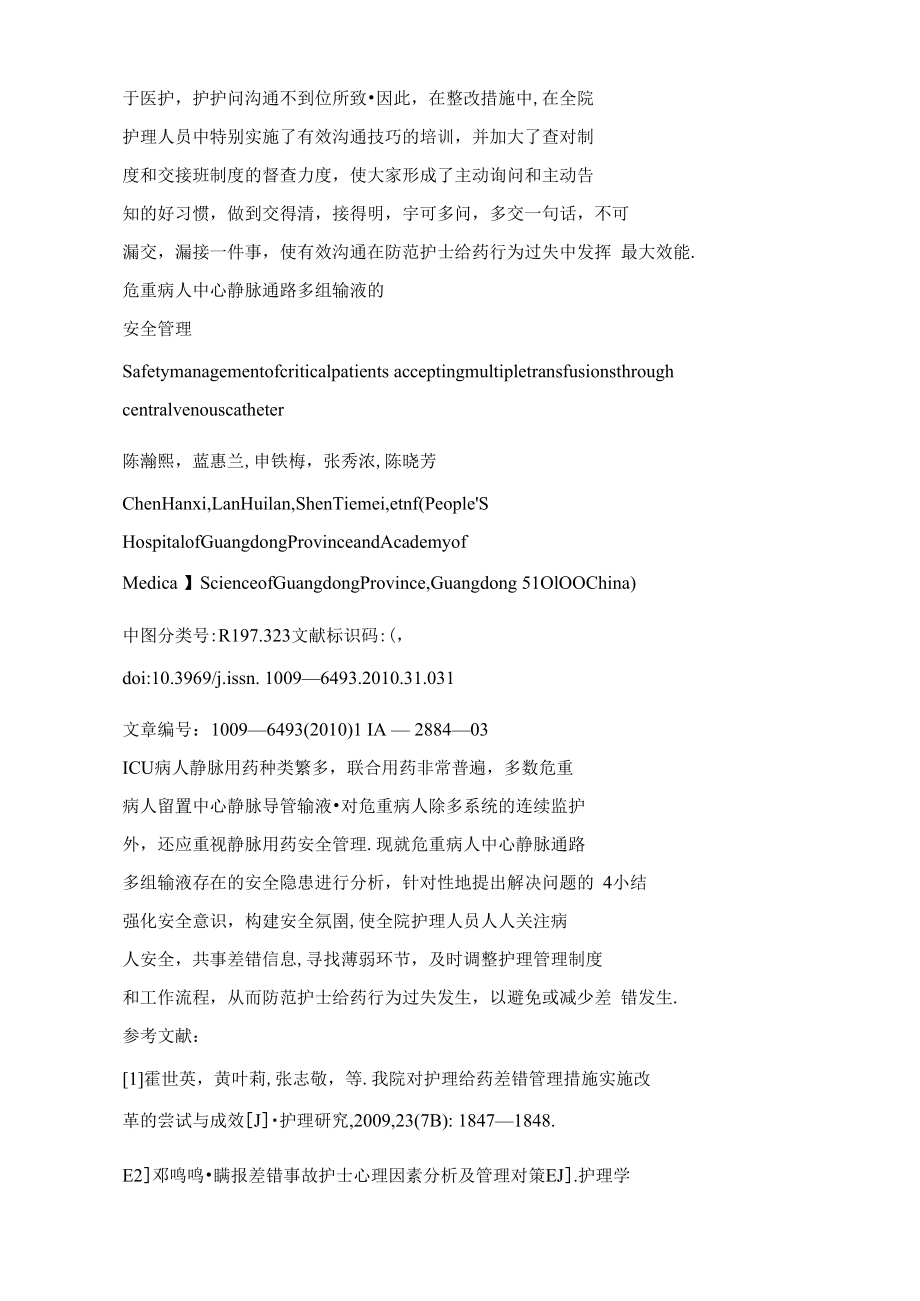 危重病人中心静脉通路多组输液的安全管理.doc_第2页