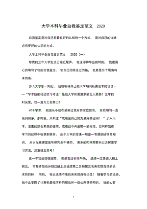 大学本科毕业自我鉴定范文2020.docx