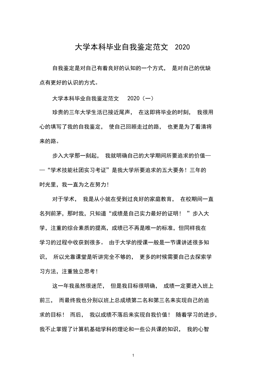 大学本科毕业自我鉴定范文2020.docx_第1页