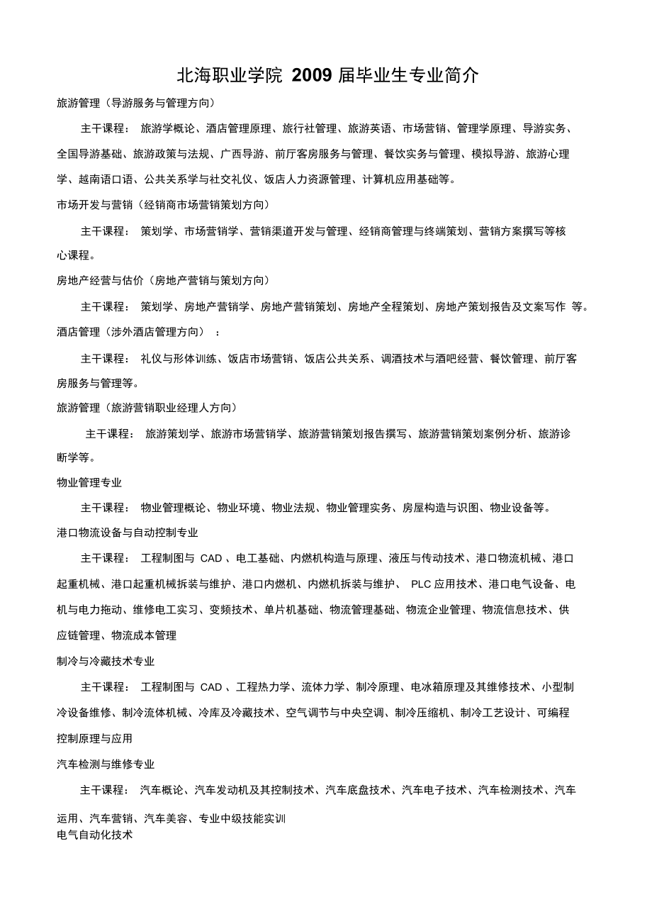 北海职业学院2009届毕业生信息表.doc_第2页