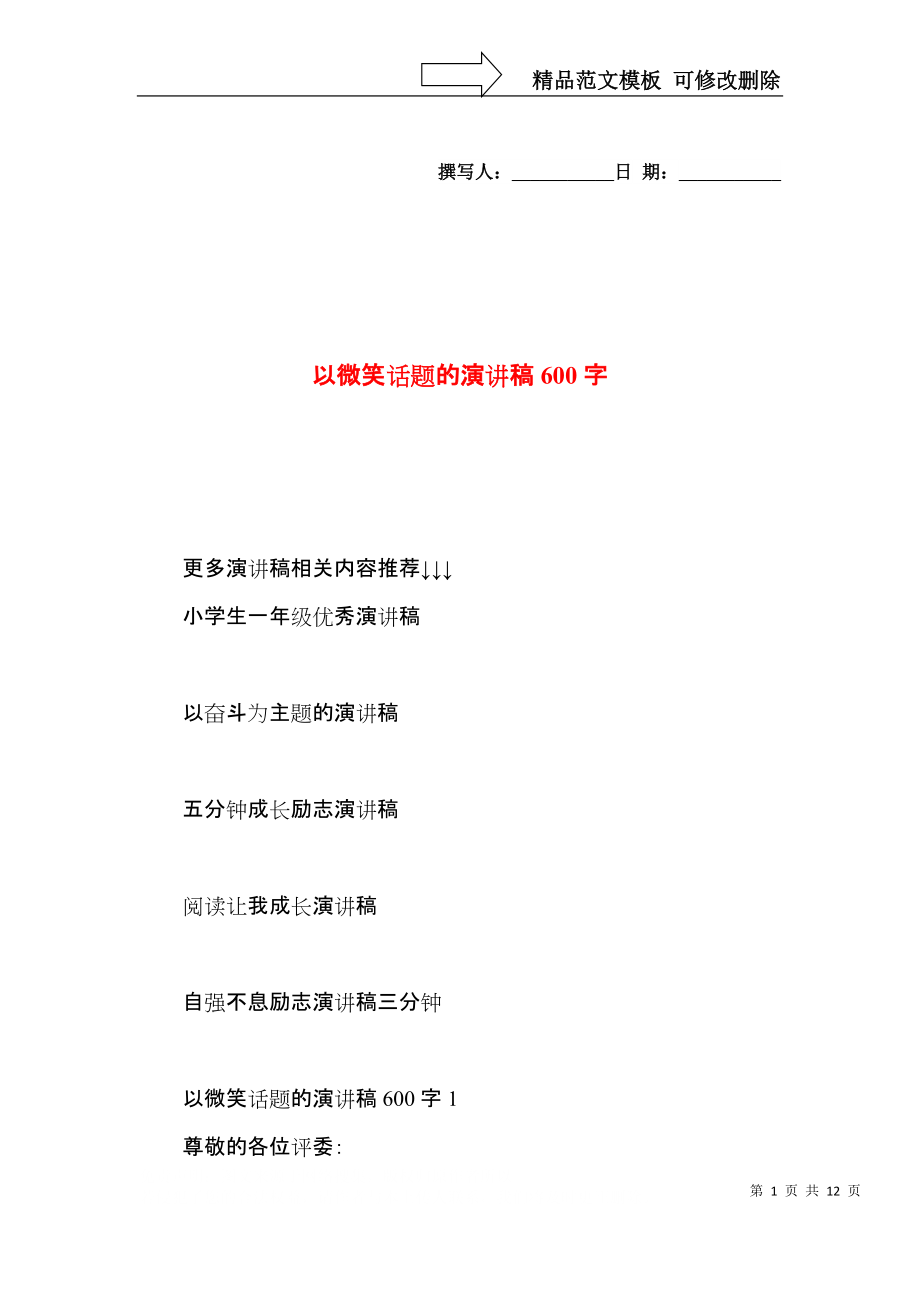 以微笑话题的演讲稿600字.docx_第1页