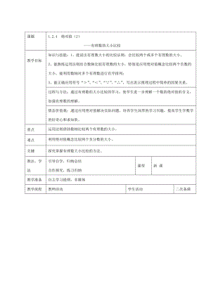 七年级数学上册 1.2.4 绝对值教案2 新人教版-新人教版初中七年级上册数学教案.doc