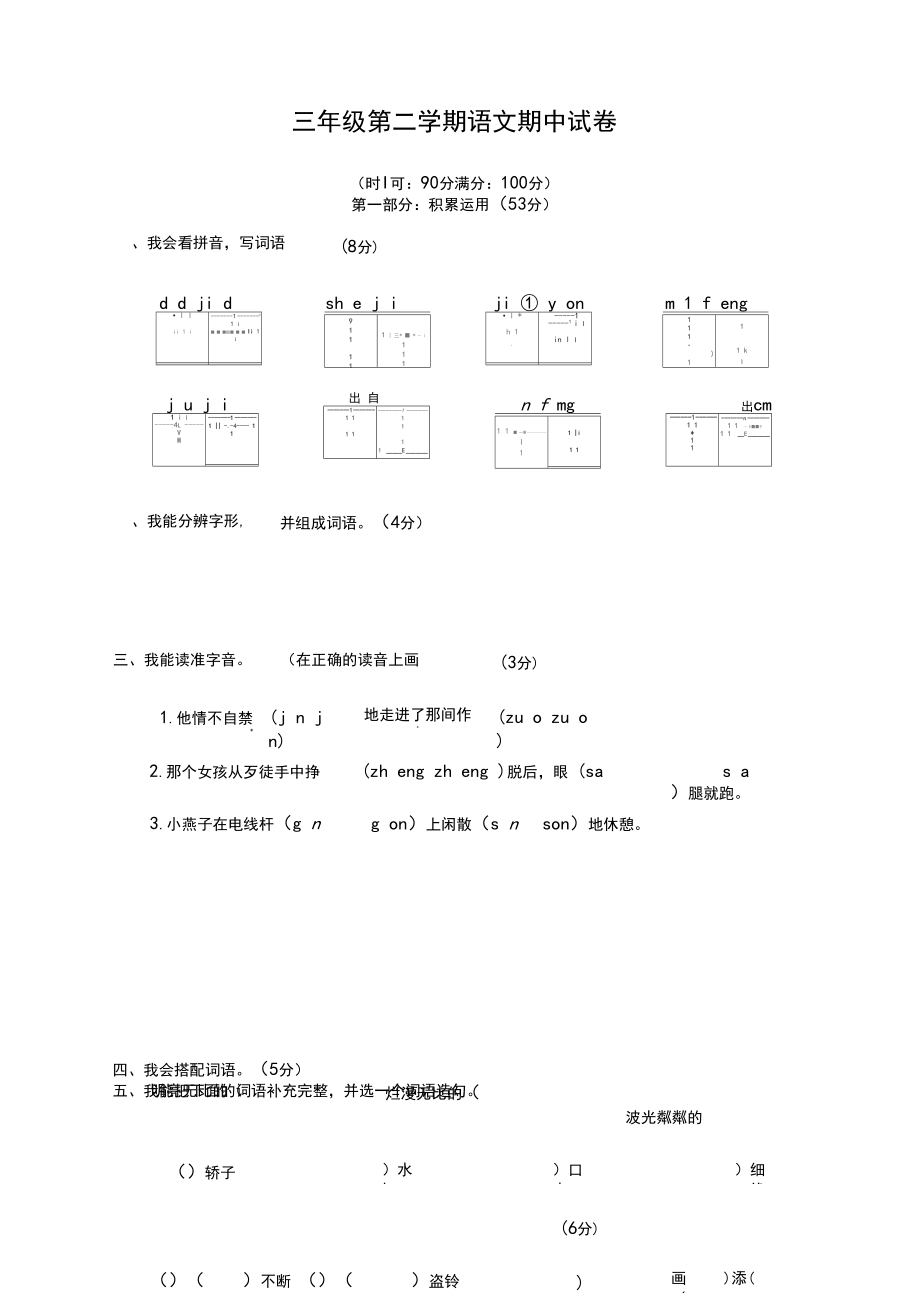 部编版小学三年级语文下册期中测试卷有答案.docx_第1页