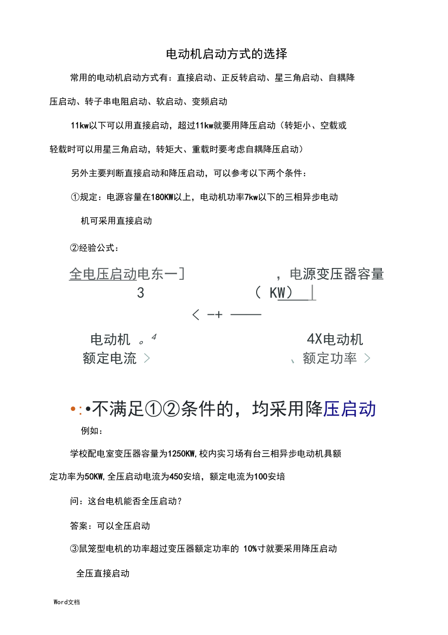 电动机启动方式(修正).docx_第1页