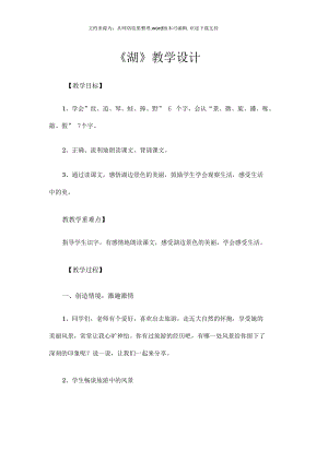 西师大版语文二下《湖》教学设计.docx