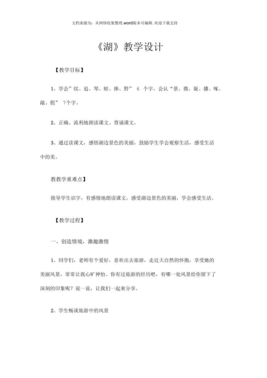 西师大版语文二下《湖》教学设计.docx_第1页