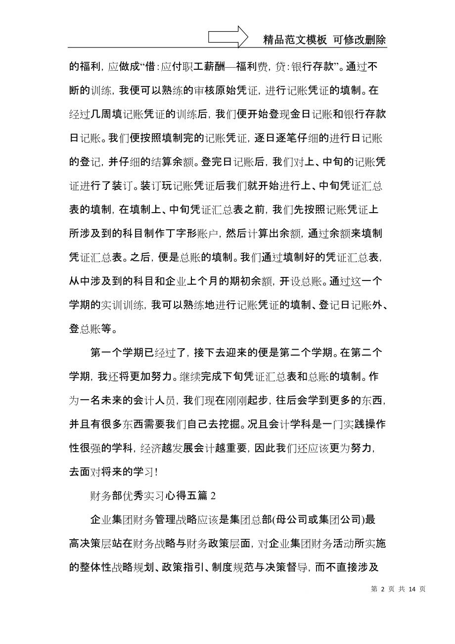 财务部优秀实习心得五篇大全.docx_第2页