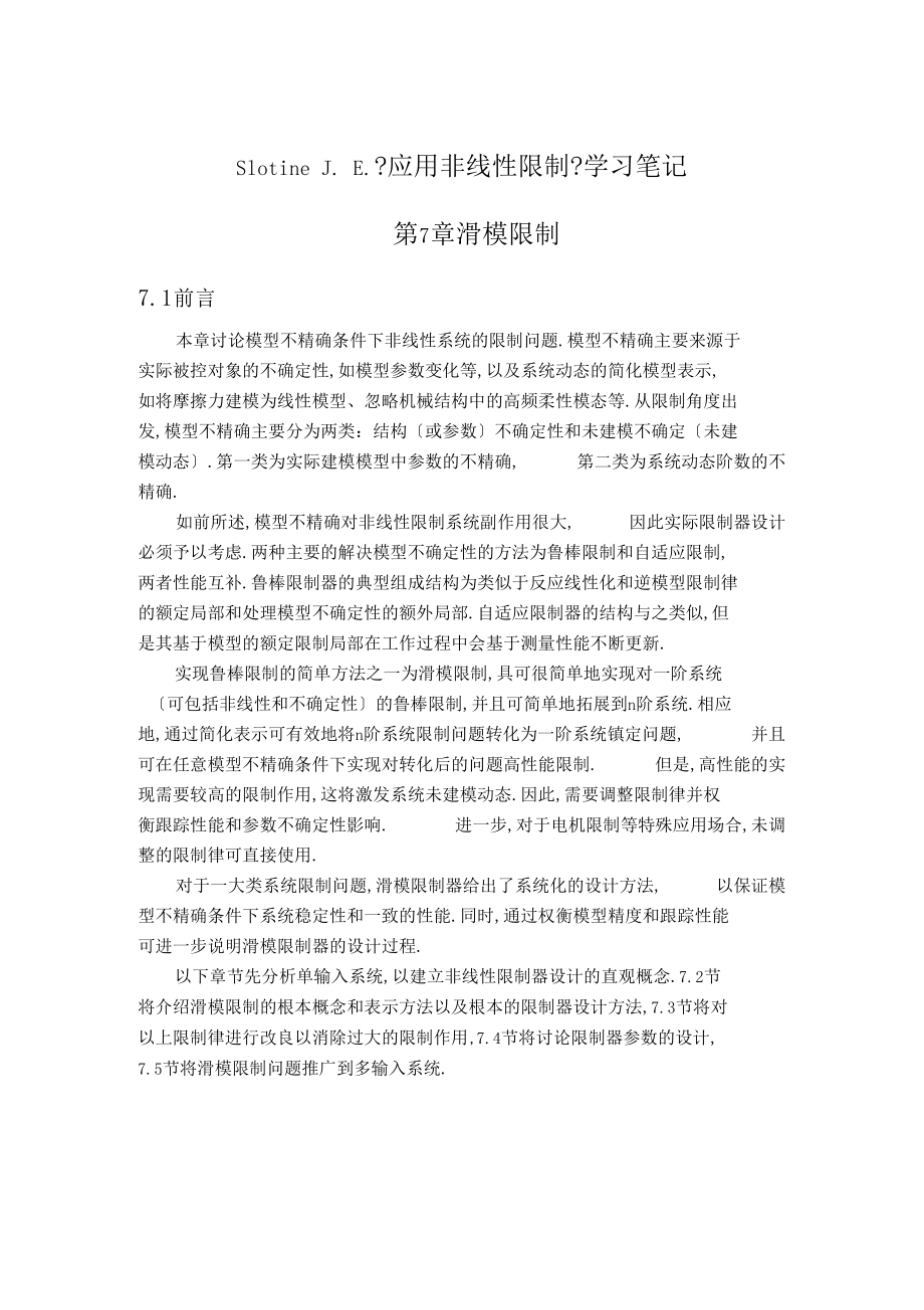 SlotineJE应用非线性控制学习笔记.docx_第1页