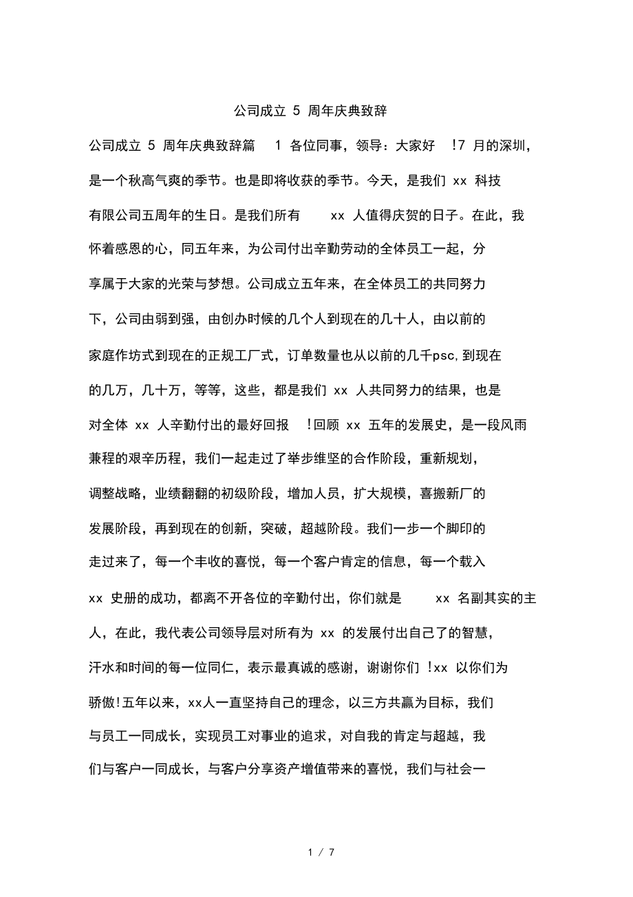 公司成立5周年庆典致辞.docx_第1页