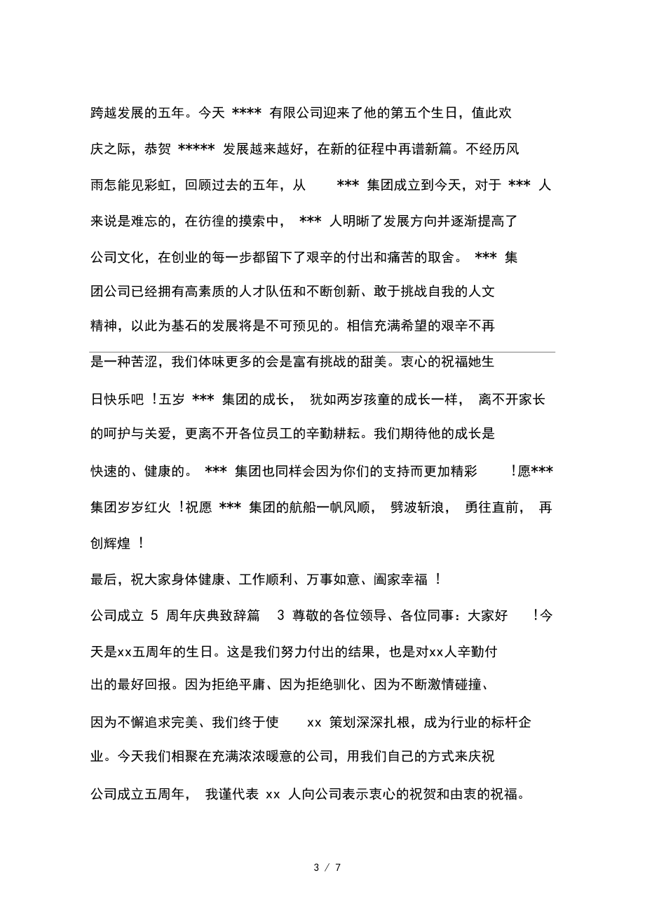 公司成立5周年庆典致辞.docx_第3页