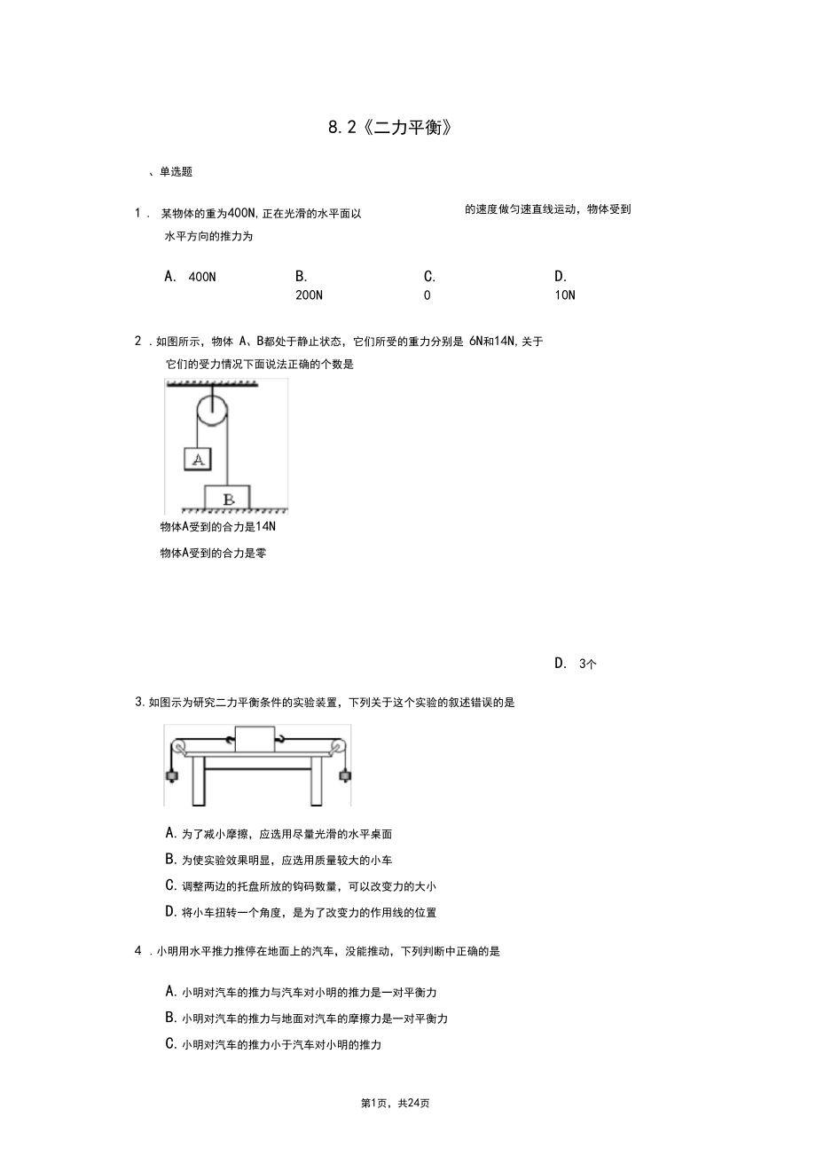 人教版物理八年级下学期第八章8.2《二力平衡》练习题(解析版).docx_第1页