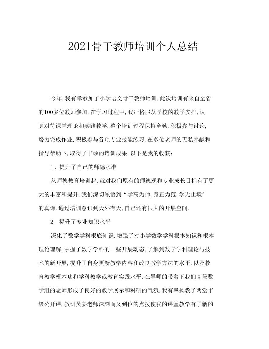 2020骨干教师培训个人总结.docx_第1页