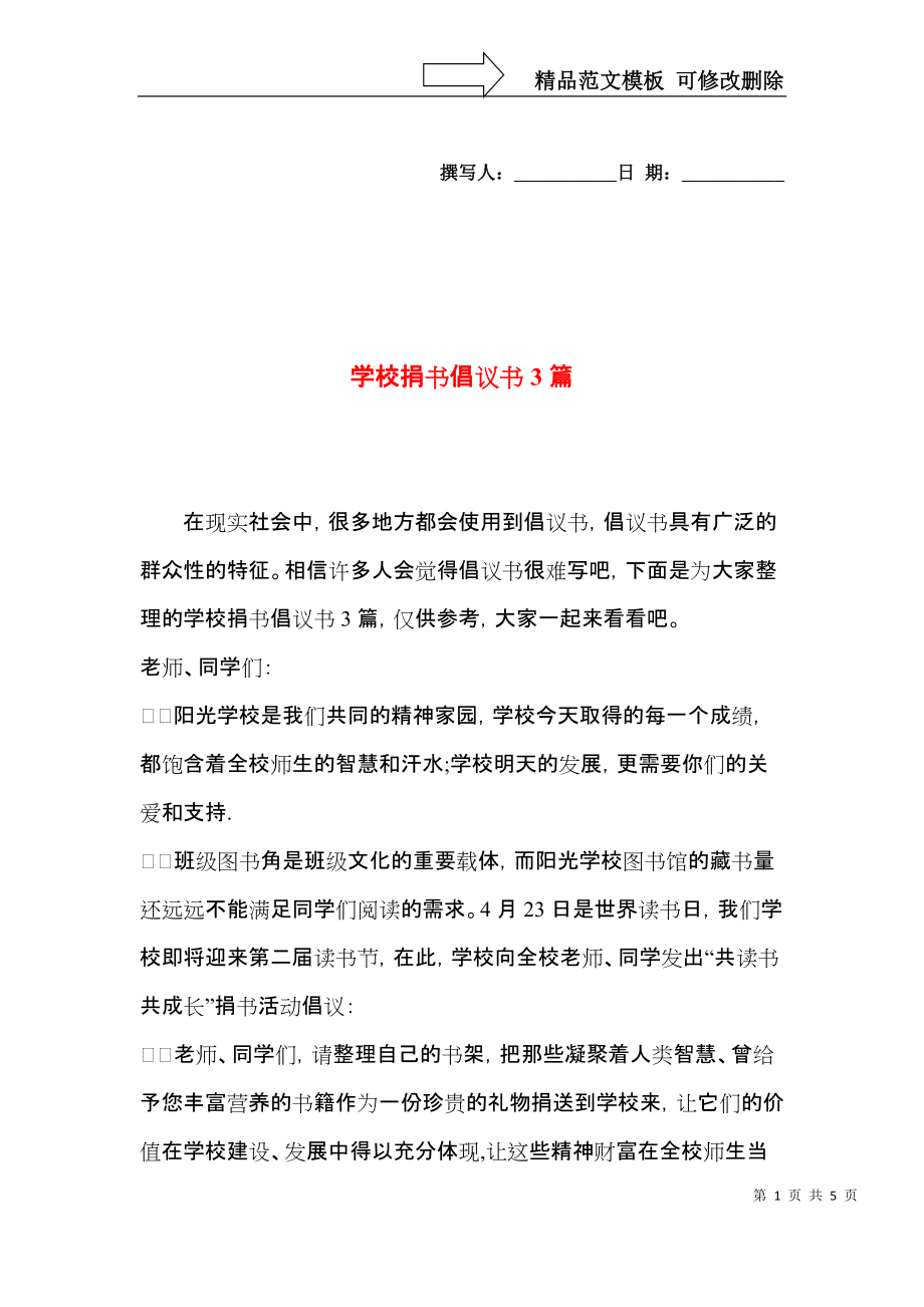 学校捐书倡议书3篇.docx_第1页