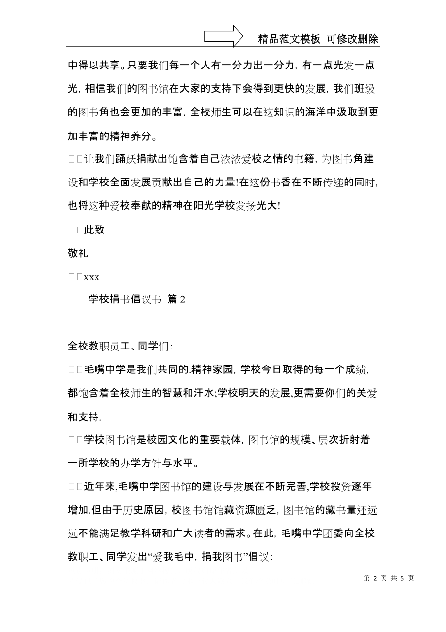 学校捐书倡议书3篇.docx_第2页