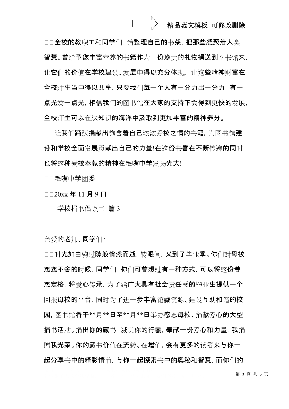 学校捐书倡议书3篇.docx_第3页