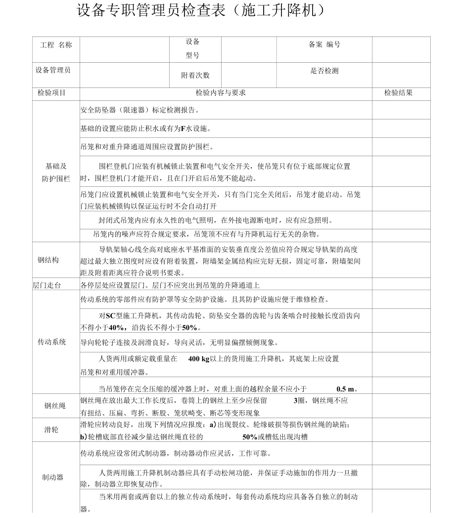 设备专职管理员检查表(施工升降机)指南.docx_第1页