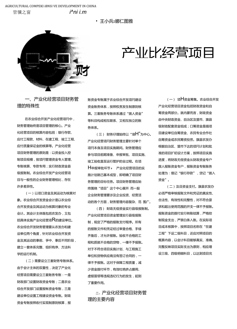 产业化经营项目财务管理的特征及重点.doc_第1页