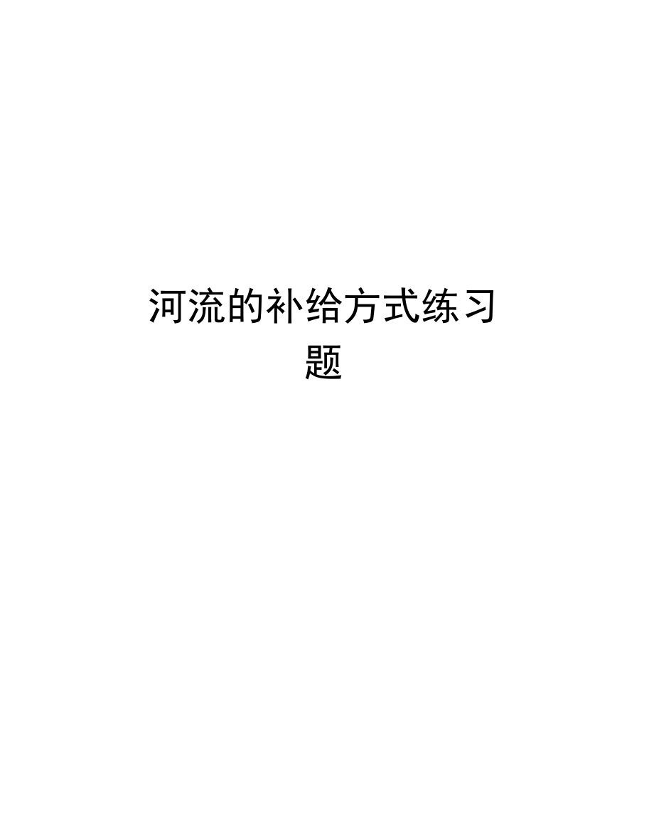 河流的补给方式练习题培训资料.docx_第1页