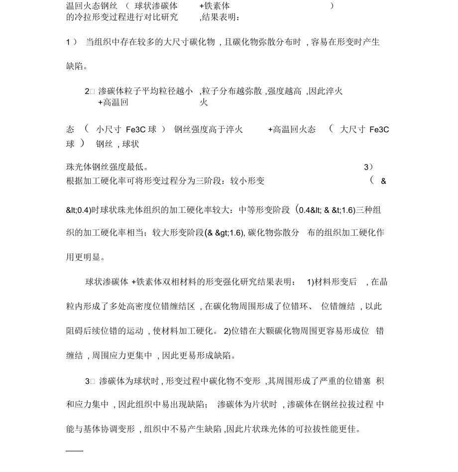 渗碳体的形态和分布对珠光体钢丝拉拔形变及性能的影响.docx_第2页