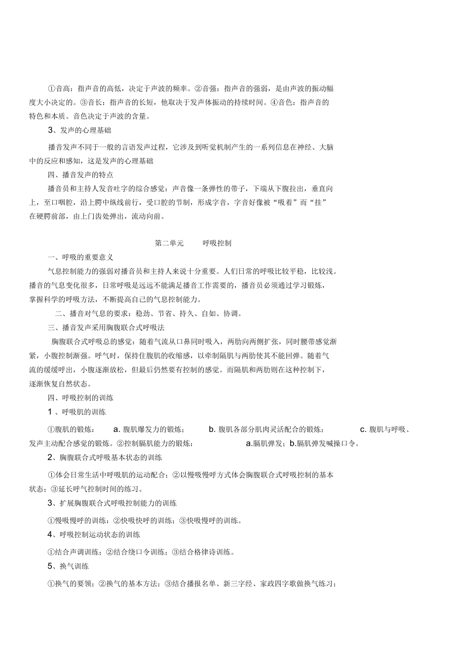 播音发声教学大纲.docx_第2页