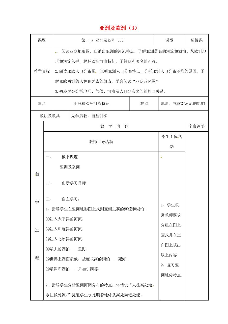 七年级地理下册 6.1 亚洲及欧洲教案（3）（新版）湘教版-（新版）湘教版初中七年级下册地理教案.doc_第1页