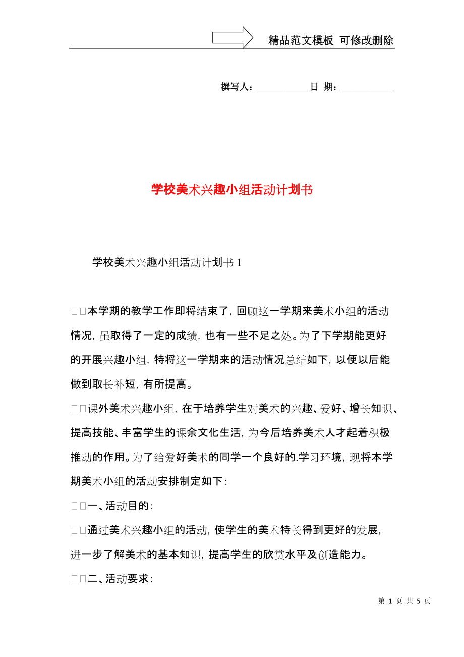 学校美术兴趣小组活动计划书.docx_第1页