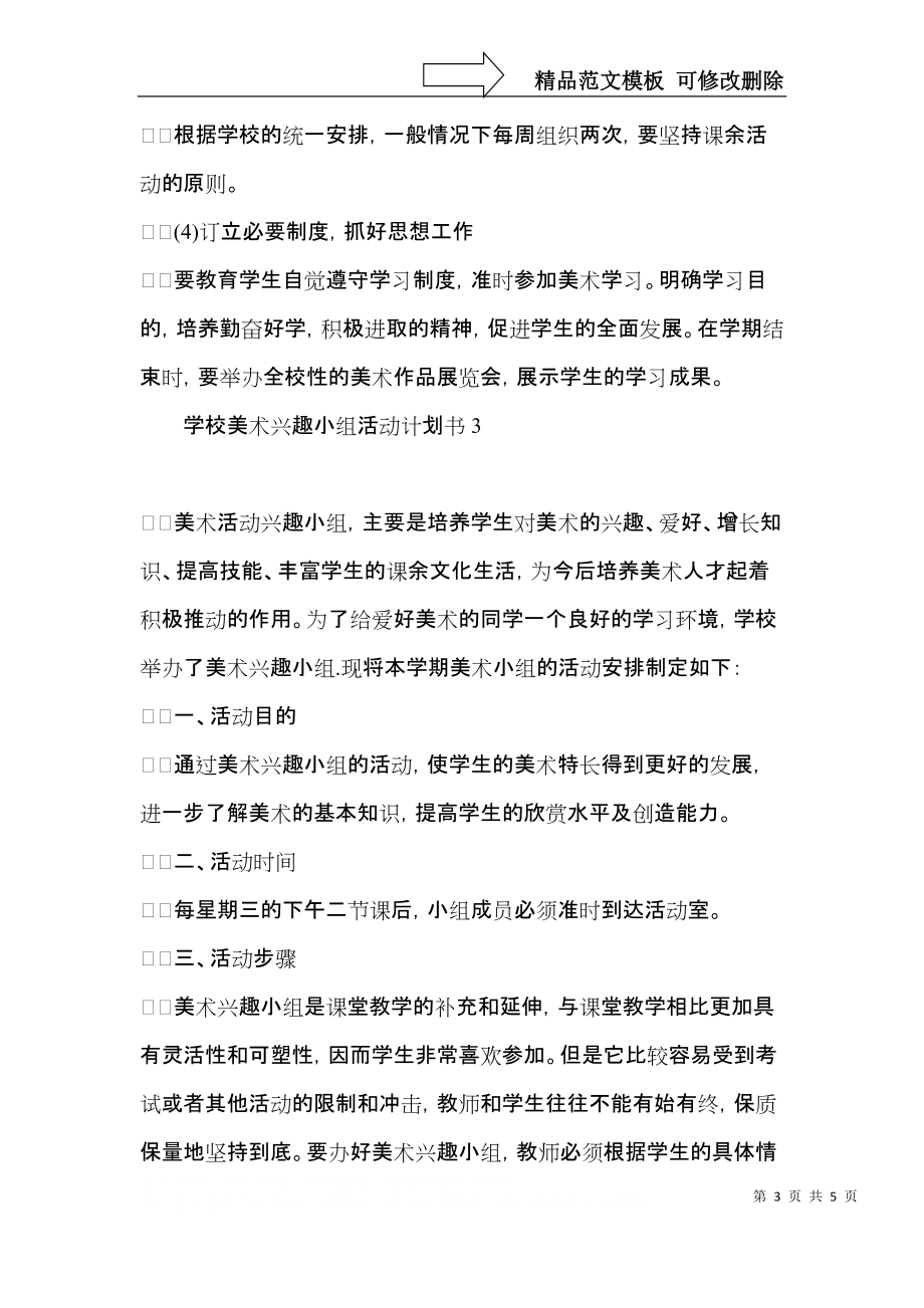 学校美术兴趣小组活动计划书.docx_第3页