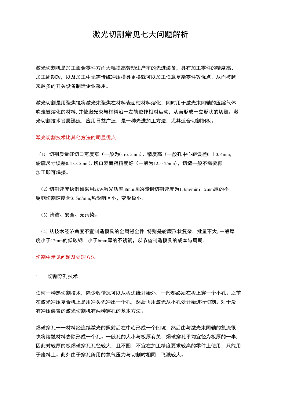 激光切割常见七大问题解析.doc_第1页