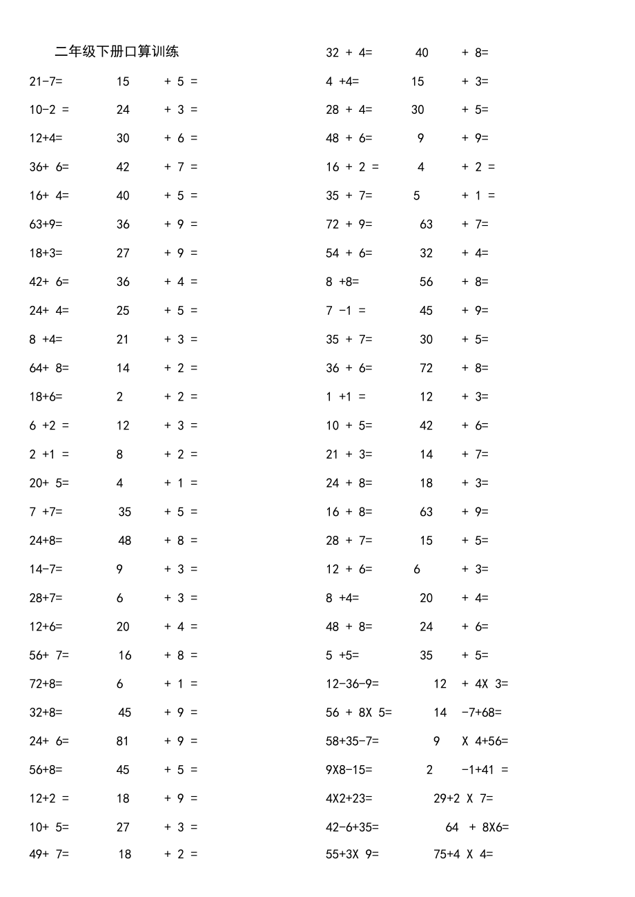 人教版二年级下册数学口算混合练习题.docx_第1页