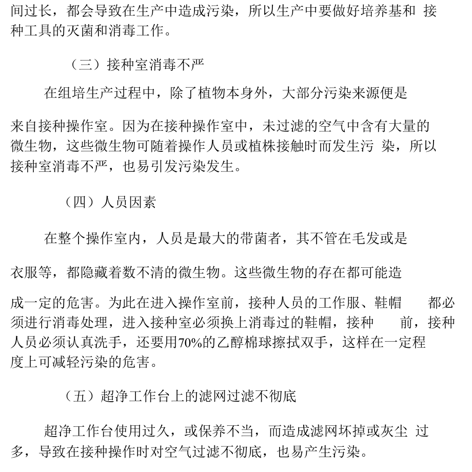 如何做好组织培养生产过程中污染防止工作.docx_第3页