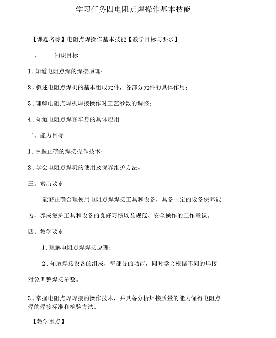 任务四电阻点焊操作基本技能电子教案.docx_第1页