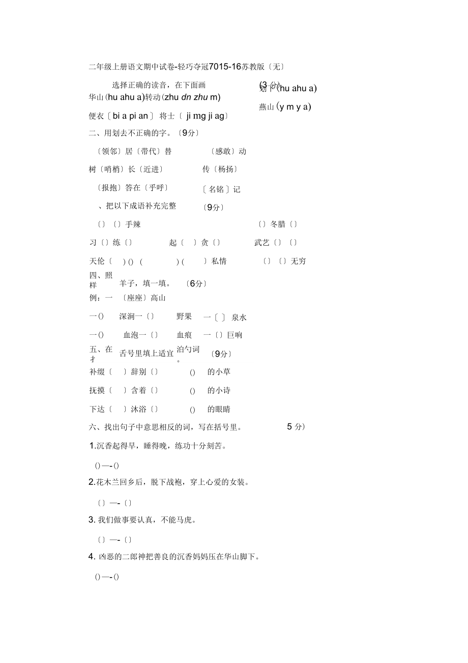 二年级上册语文期中试卷-轻巧夺冠2021苏教版02.docx_第1页