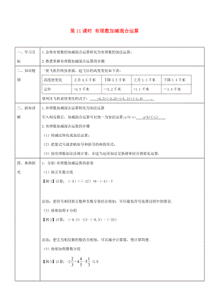 -七年级数学上册 第一章 第11课时 有理数加减混合运算导学案 （新版）新人教版-（新版）新人教版初中七年级上册数学学案.doc