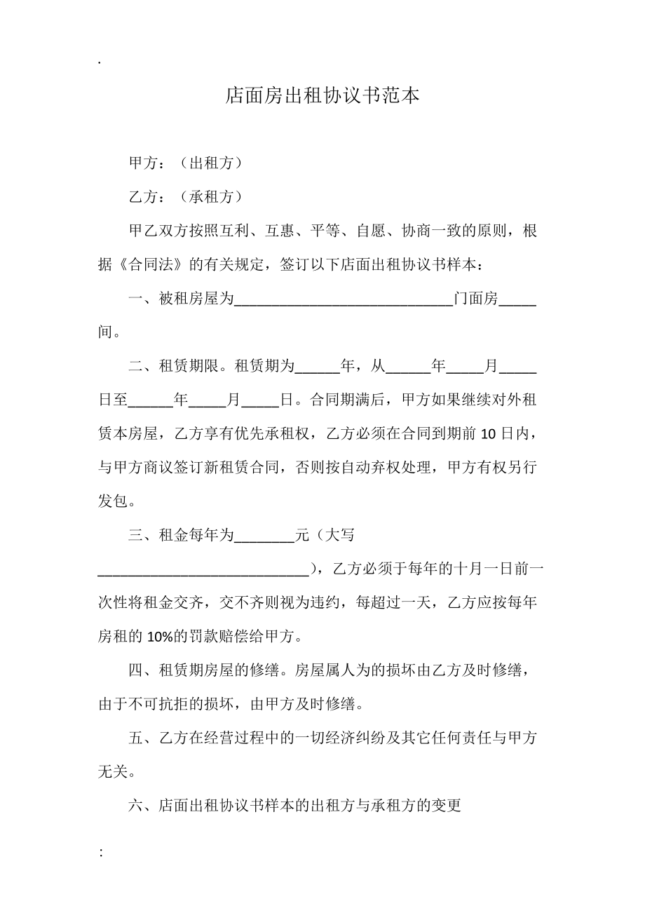 店面房出租协议书范本.docx_第1页