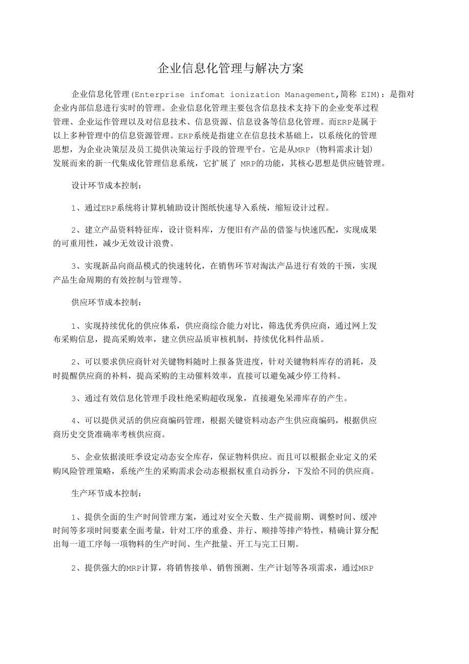 企业信息化管理与解决方案.docx_第1页