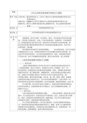 少年儿童体育游戏教学的特点与策略教案.docx