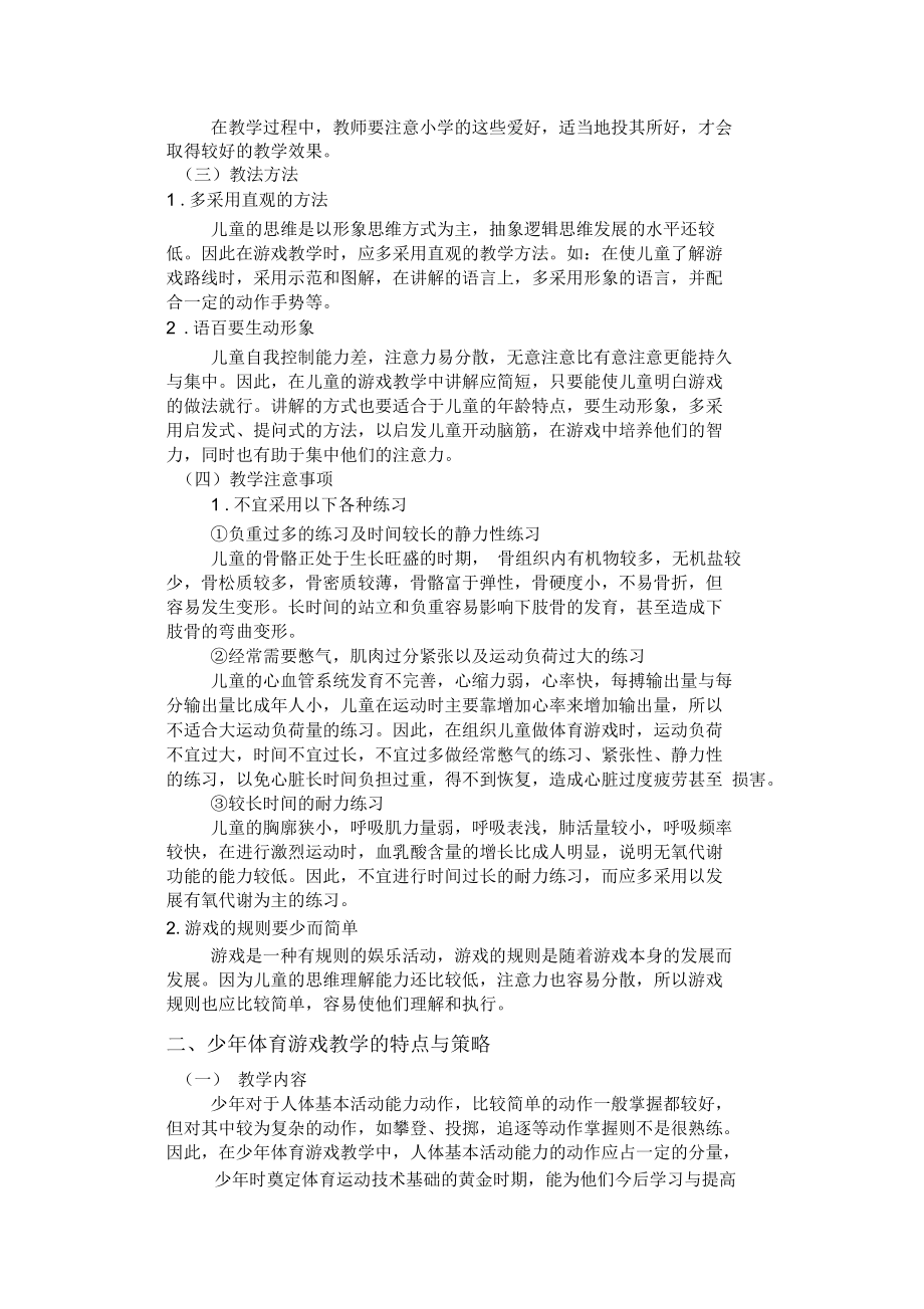 少年儿童体育游戏教学的特点与策略教案.docx_第2页