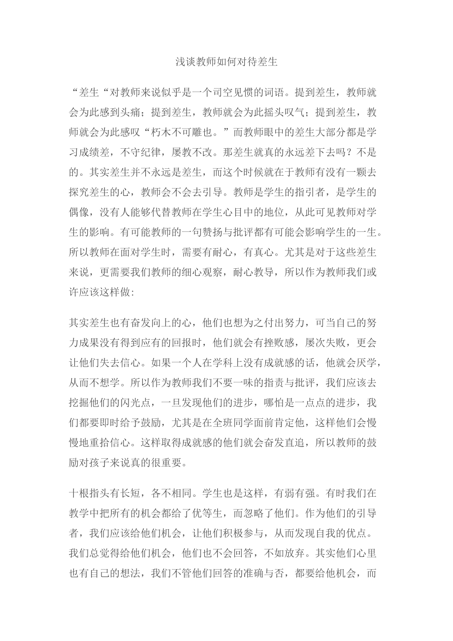 教师如何对待差生.docx_第1页