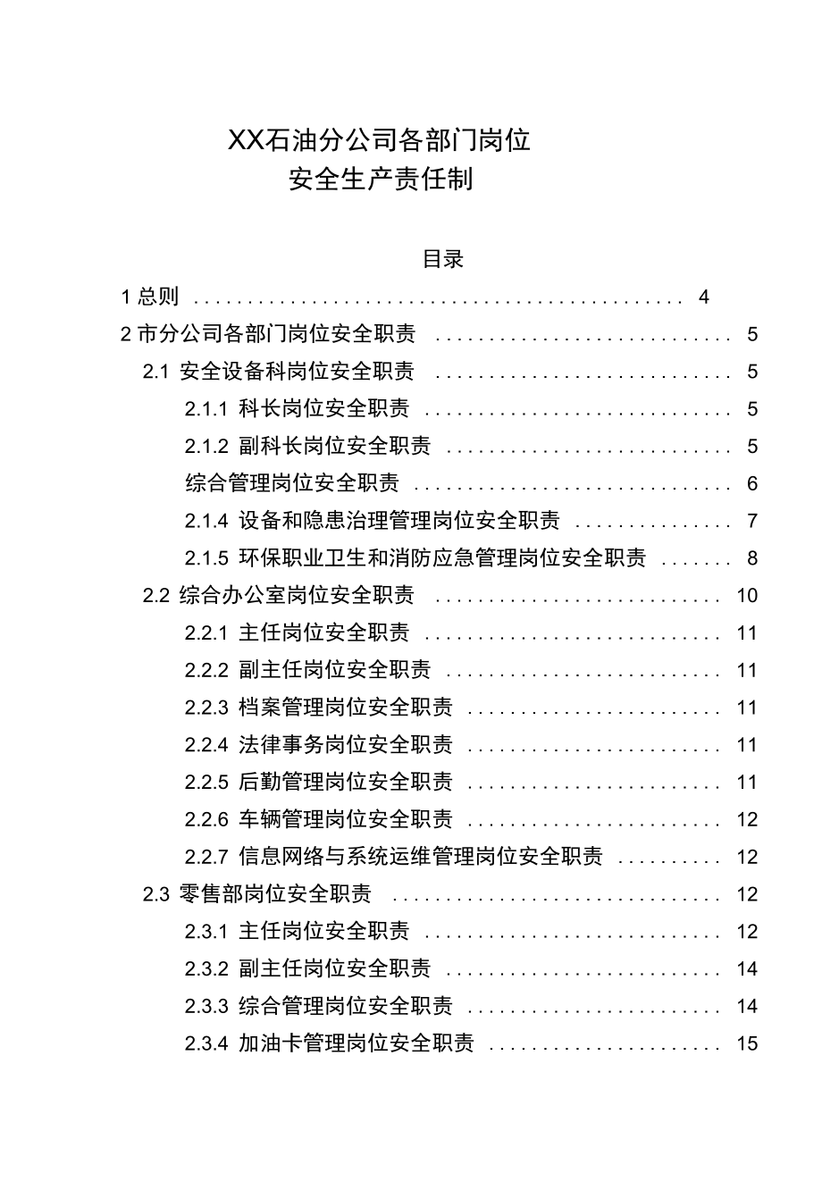 石油公司各部门岗位安全生产责任制汇编.doc_第1页