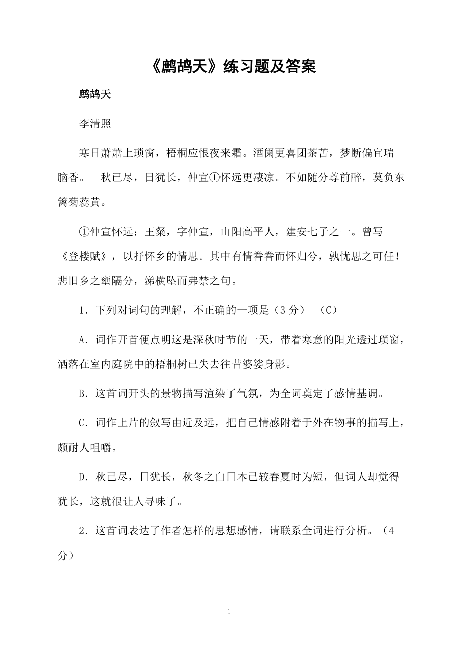 《鹧鸪天》练习题及答案.docx_第1页