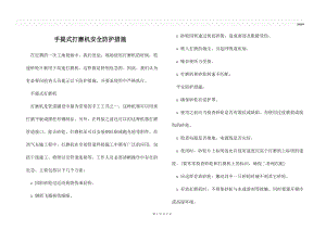 手提式打磨机安全防护措施.docx