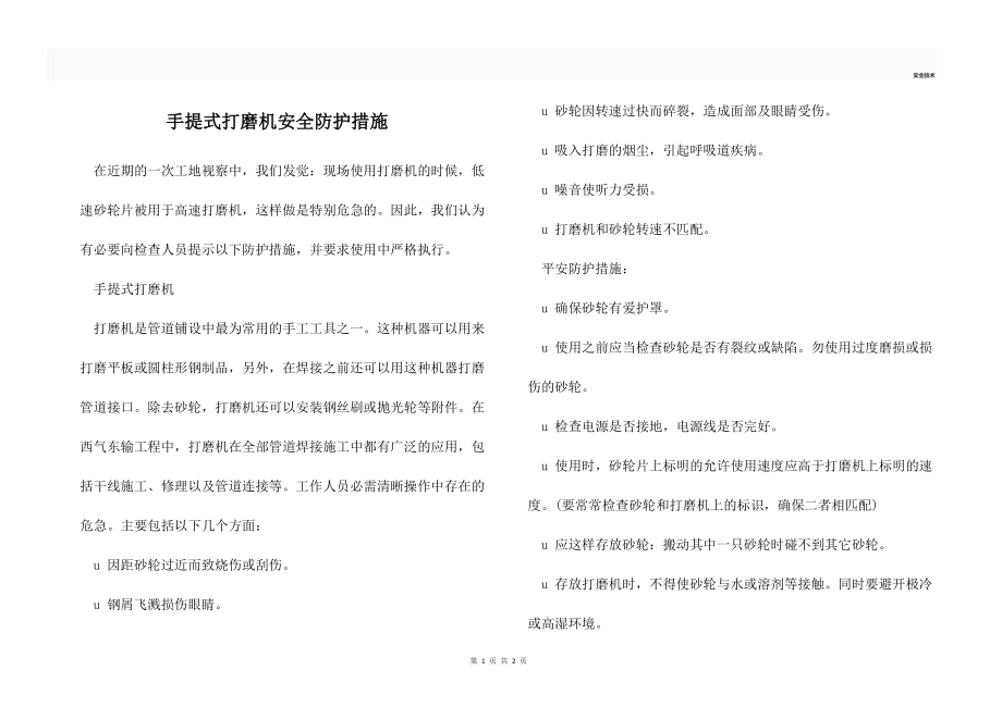 手提式打磨机安全防护措施.docx_第1页