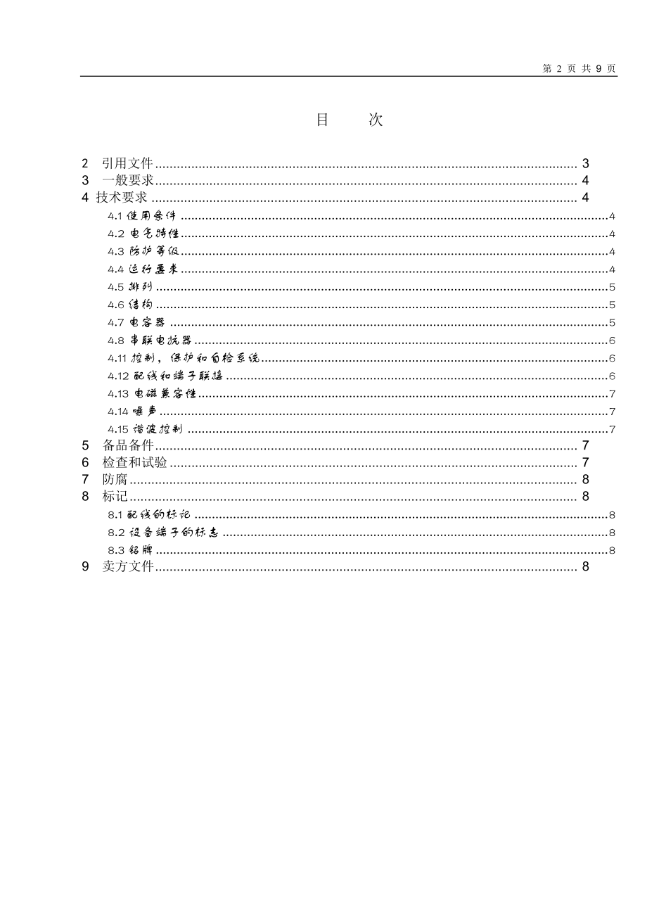 6kV电力电容器技术协议书.doc_第2页