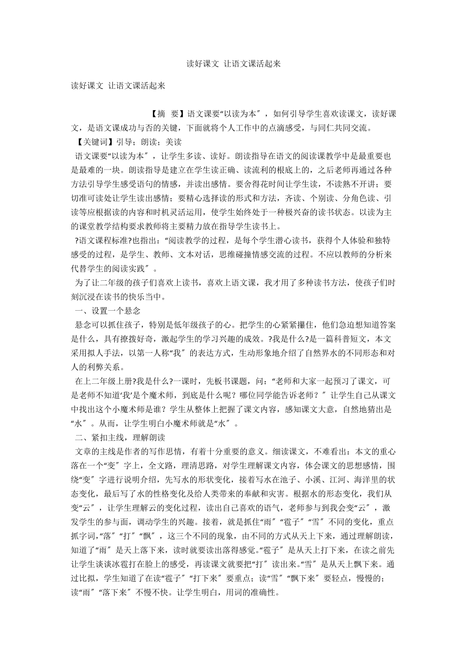 读好课文 让语文课活起来 .docx_第1页