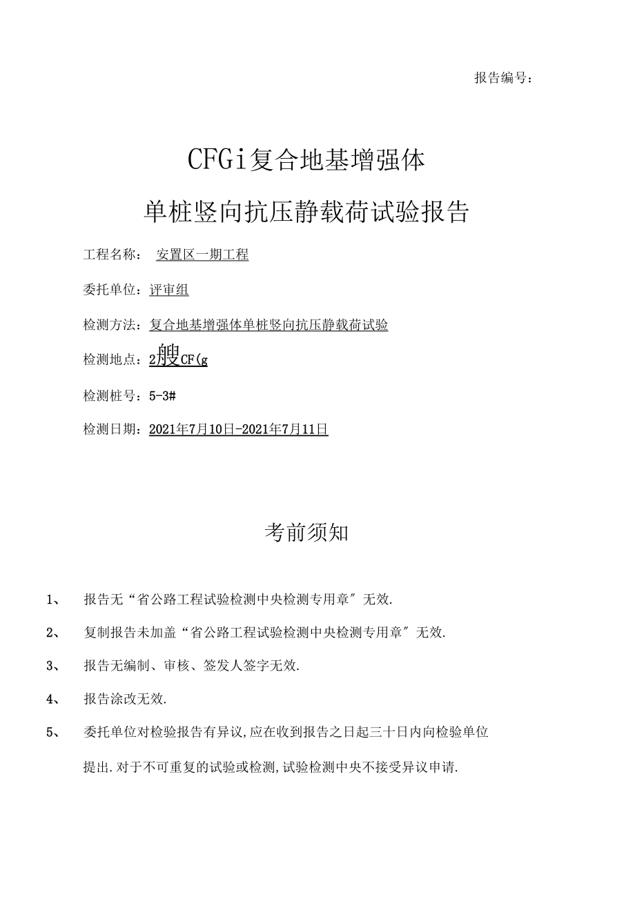 CFG桩复合地基增强体单桩竖向抗压静载荷试验报告.docx_第1页