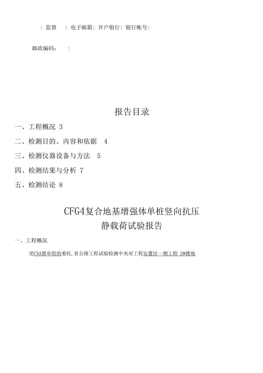 CFG桩复合地基增强体单桩竖向抗压静载荷试验报告.docx_第3页