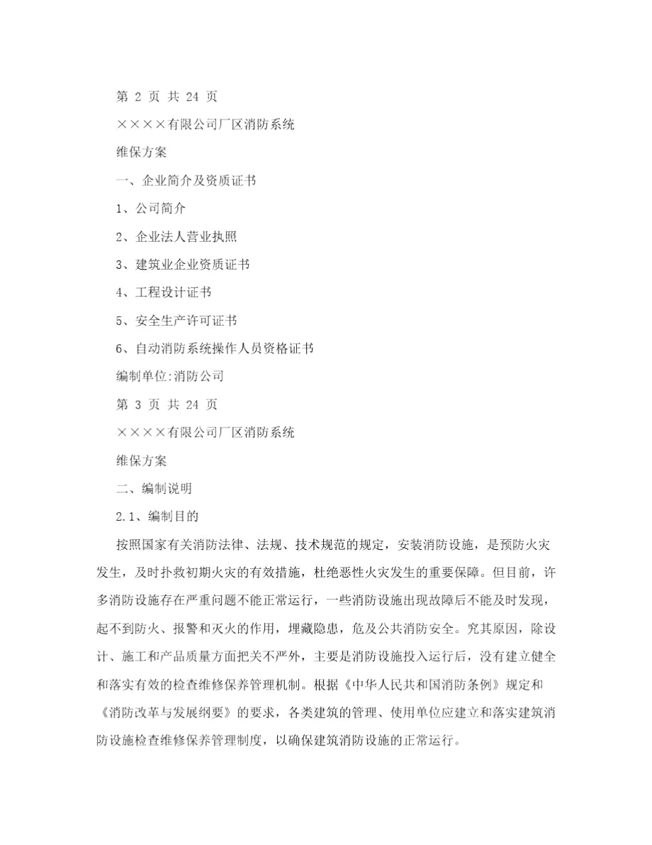 消防设备设施系统维保方案.doc_第2页